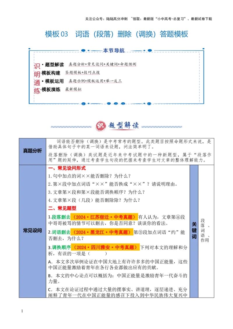模板03词语（段落）删除（调换）类（答题模板）原卷版_02中考总复习（2026版更新中）_01-语文-中考总复习_2025年中考资料_2025年中考语文答题方法模板