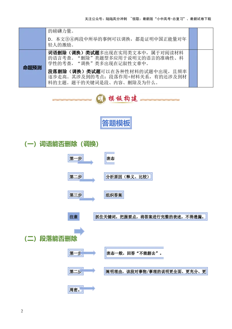 模板03词语（段落）删除（调换）类（答题模板）原卷版_02中考总复习（2026版更新中）_01-语文-中考总复习_2025年中考资料_2025年中考语文答题方法模板