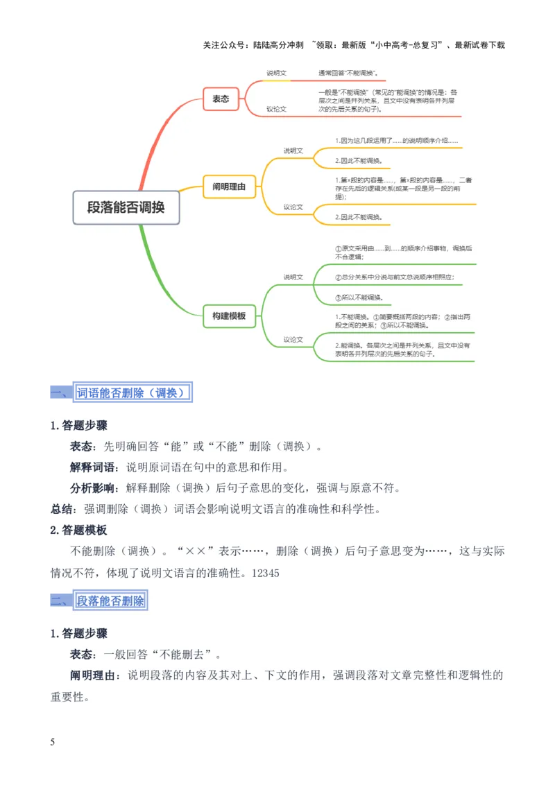 模板03词语（段落）删除（调换）类（答题模板）原卷版_02中考总复习（2026版更新中）_01-语文-中考总复习_2025年中考资料_2025年中考语文答题方法模板