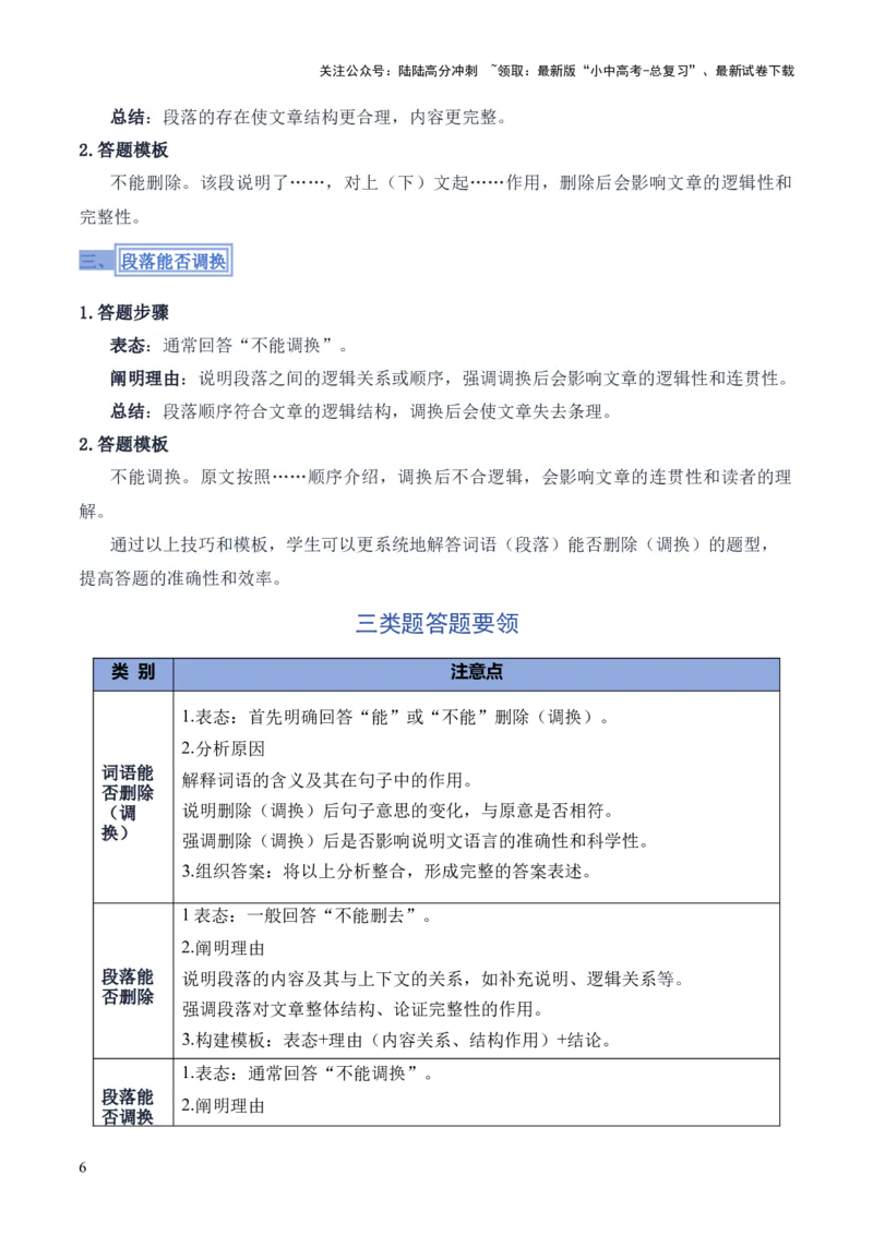模板03词语（段落）删除（调换）类（答题模板）原卷版_02中考总复习（2026版更新中）_01-语文-中考总复习_2025年中考资料_2025年中考语文答题方法模板