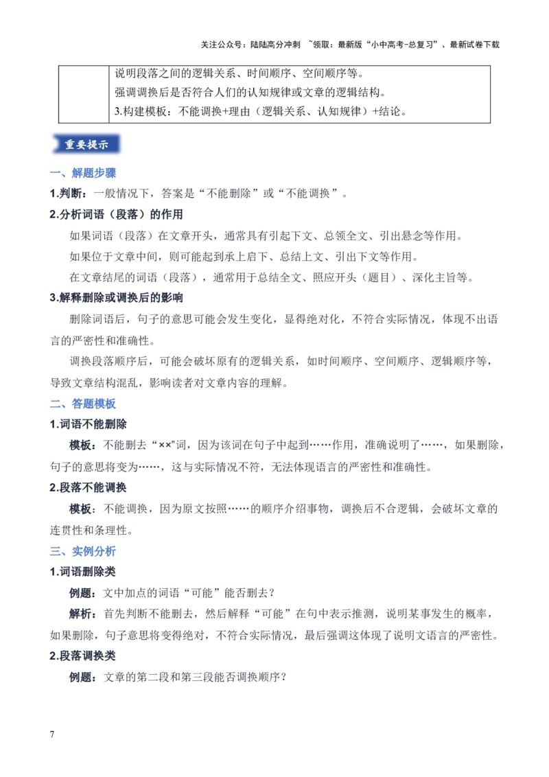 模板03词语（段落）删除（调换）类（答题模板）原卷版_02中考总复习（2026版更新中）_01-语文-中考总复习_2025年中考资料_2025年中考语文答题方法模板