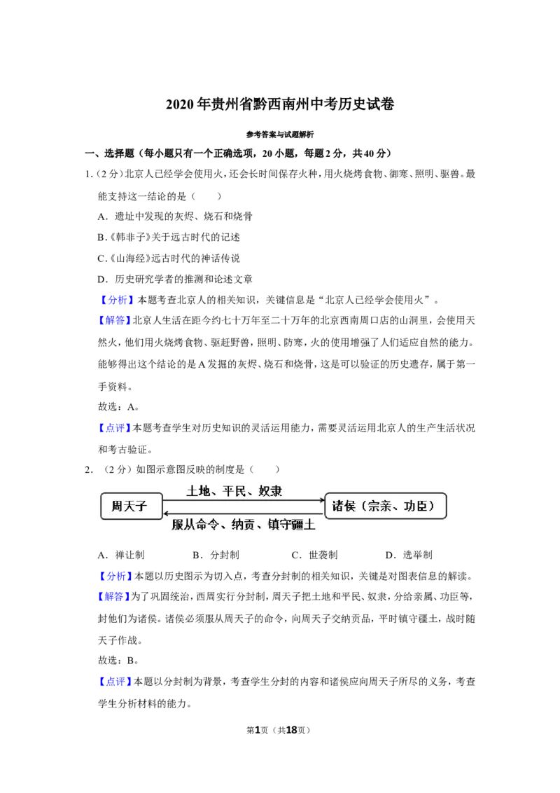 2020年贵州省黔西南州中考历史试卷（解析）_贵州中考_7.贵州中考历史（2008-2024）_黔西南历史14-22