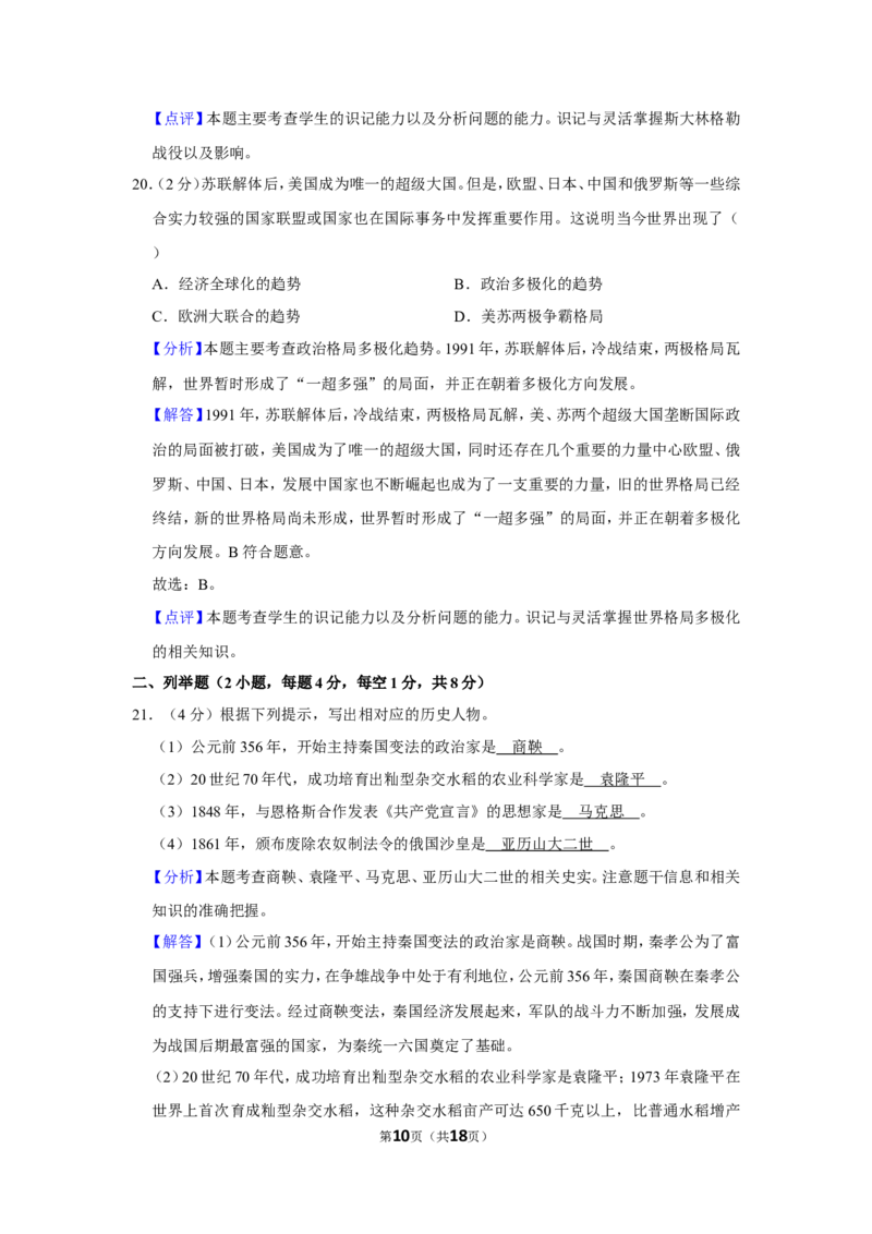 2020年贵州省黔西南州中考历史试卷（解析）_贵州中考_7.贵州中考历史（2008-2024）_黔西南历史14-22
