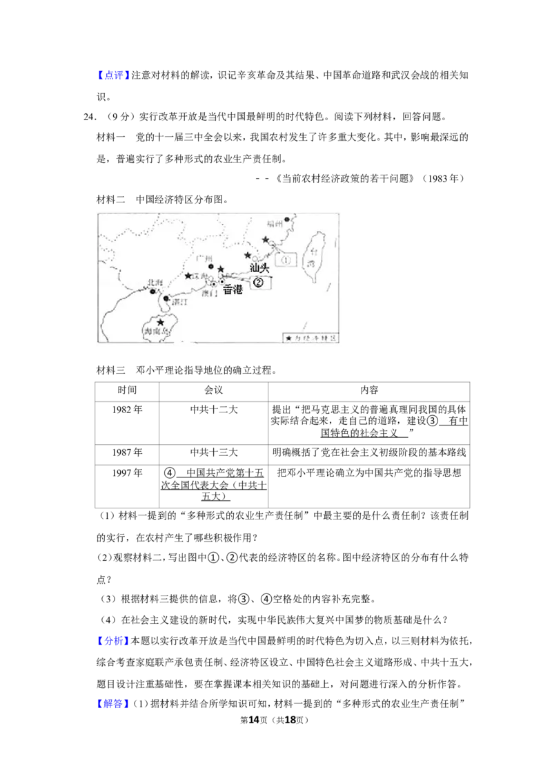 2020年贵州省黔西南州中考历史试卷（解析）_贵州中考_7.贵州中考历史（2008-2024）_黔西南历史14-22
