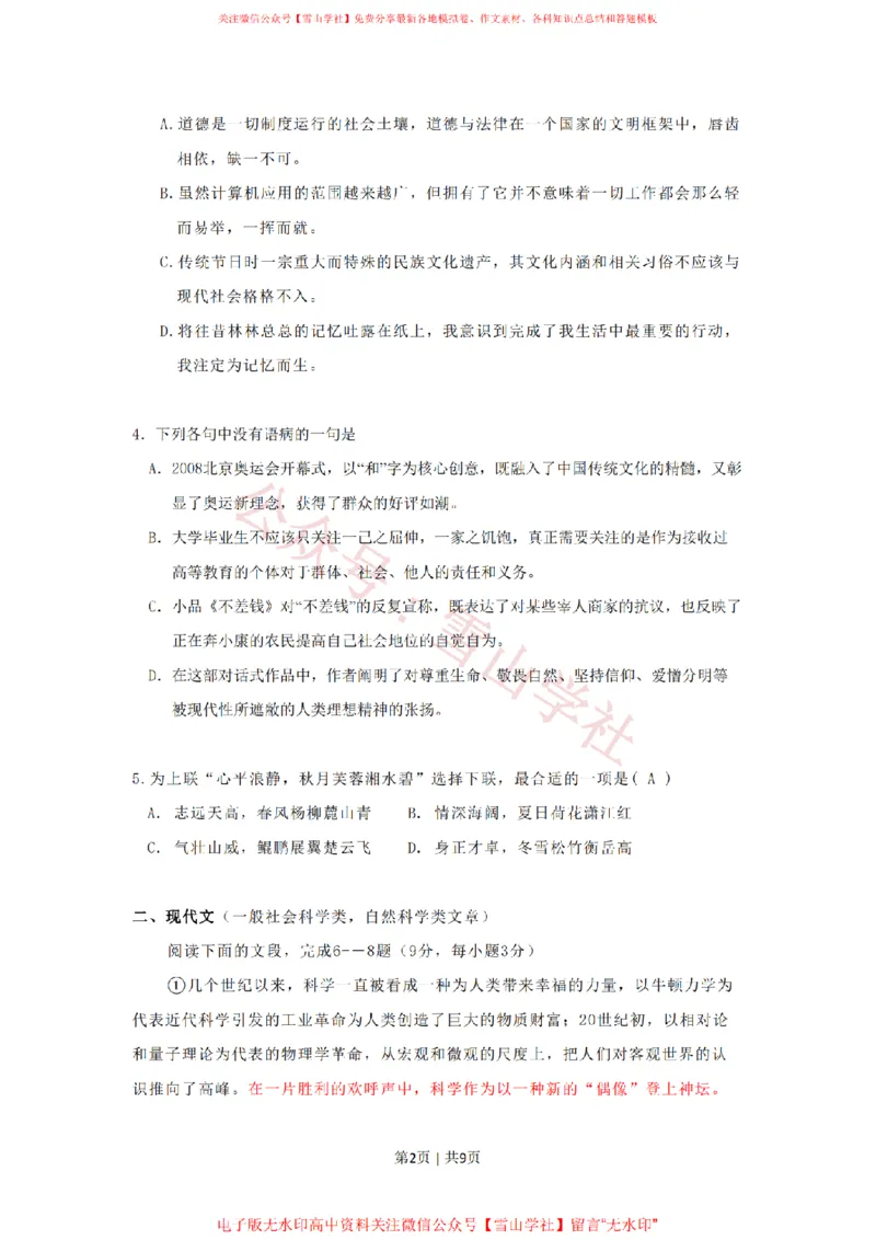 2009年高考语文试卷（湖南）（空白卷）_高考历年真题_08-24全国高考真题（无水印）_新&middot;PDF版2008-2024&middot;高考语文真题_版本2：语文（按省份分类）2008-2024_2008-2024&middot;（湖南）语文高考真题