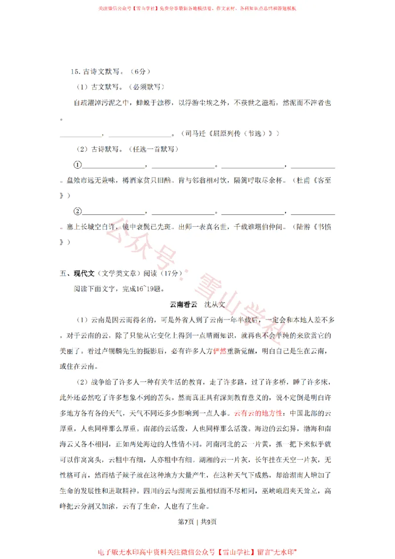 2009年高考语文试卷（湖南）（空白卷）_高考历年真题_08-24全国高考真题（无水印）_新&middot;PDF版2008-2024&middot;高考语文真题_版本2：语文（按省份分类）2008-2024_2008-2024&middot;（湖南）语文高考真题