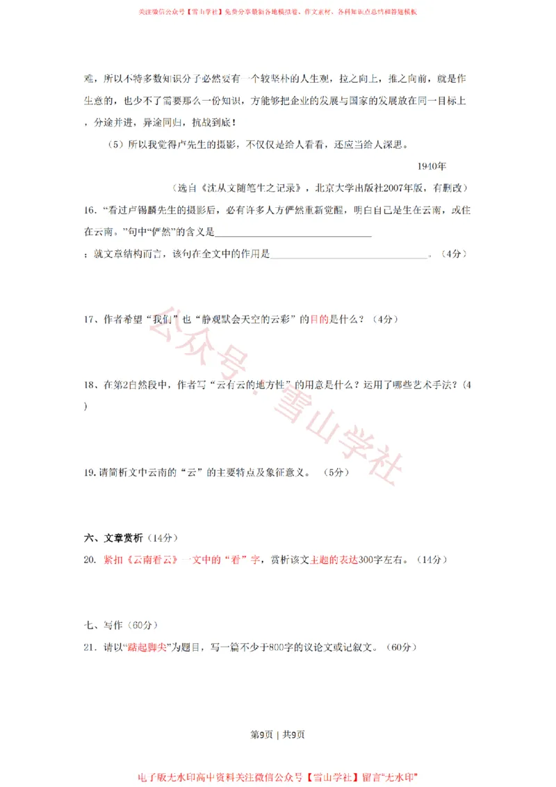 2009年高考语文试卷（湖南）（空白卷）_高考历年真题_08-24全国高考真题（无水印）_新&middot;PDF版2008-2024&middot;高考语文真题_版本2：语文（按省份分类）2008-2024_2008-2024&middot;（湖南）语文高考真题