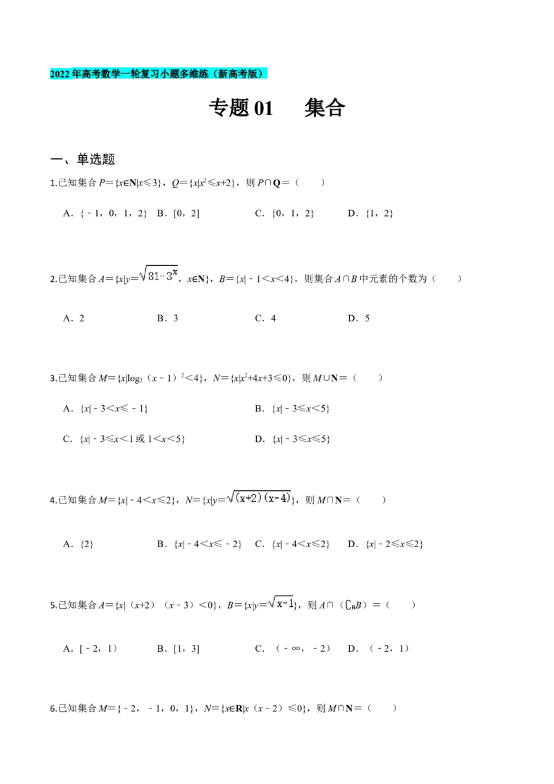 专题01集合-2022年高考数学一轮复习小题多维练（新高考版）（原卷版）_02高考数学_新高考复习资料_2022年新高考资料_2022年高考数学一轮复习小题多维练（新高考版）8.7更新