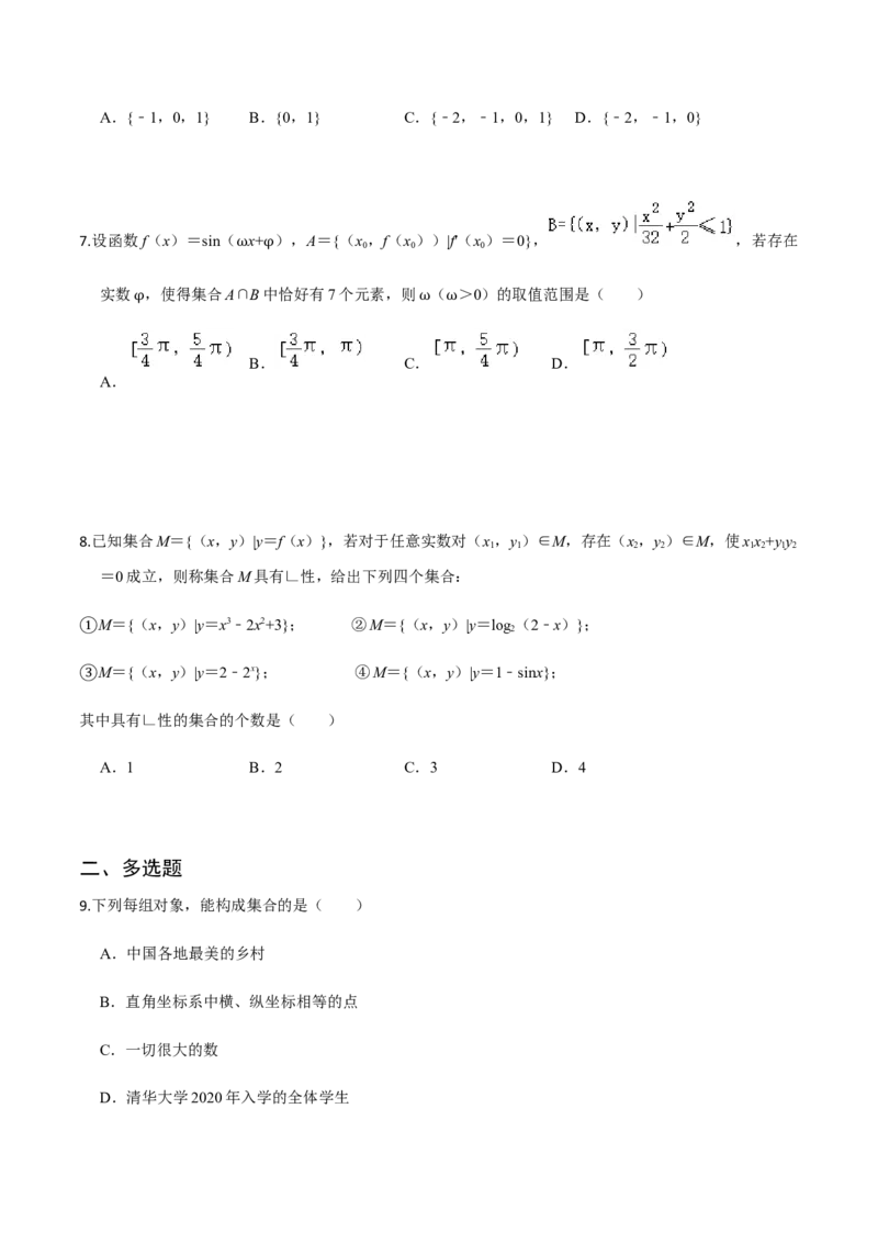 专题01集合-2022年高考数学一轮复习小题多维练（新高考版）（原卷版）_02高考数学_新高考复习资料_2022年新高考资料_2022年高考数学一轮复习小题多维练（新高考版）8.7更新
