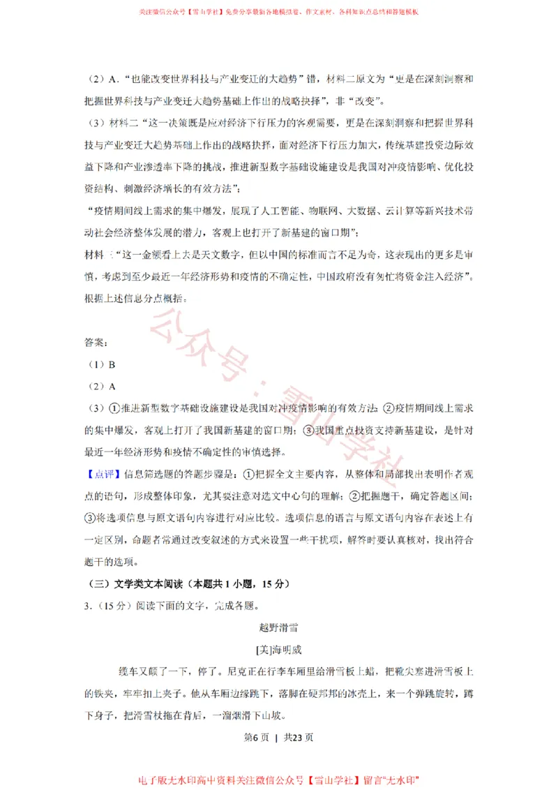 2020年高考语文试卷（新课标Ⅰ卷）（解析卷）_高考历年真题_08-24全国高考真题（无水印）_新&middot;PDF版2008-2024&middot;高考语文真题_版本1：语文（按试卷类型分类）2008-2024