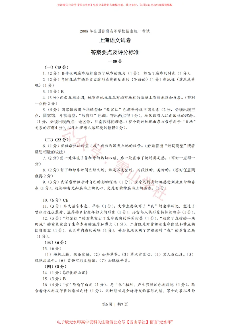 2008年高考语文试卷（上海）（秋考）（解析卷）_高考历年真题_08-24全国高考真题（无水印）_新&middot;PDF版2008-2024&middot;高考语文真题_版本2：语文（按省份分类）2008-2024
