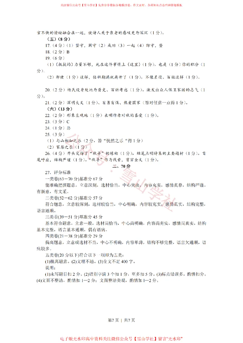 2008年高考语文试卷（上海）（秋考）（解析卷）_高考历年真题_08-24全国高考真题（无水印）_新&middot;PDF版2008-2024&middot;高考语文真题_版本2：语文（按省份分类）2008-2024