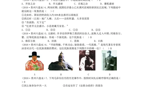2018年贵州六盘水市中考历史真题及答案_贵州中考_7.贵州中考历史（2008-2024）_六盘水历史2015-2019、2022