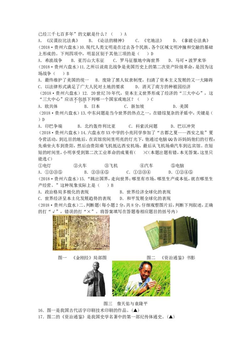 2018年贵州六盘水市中考历史真题及答案_贵州中考_7.贵州中考历史（2008-2024）_六盘水历史2015-2019、2022