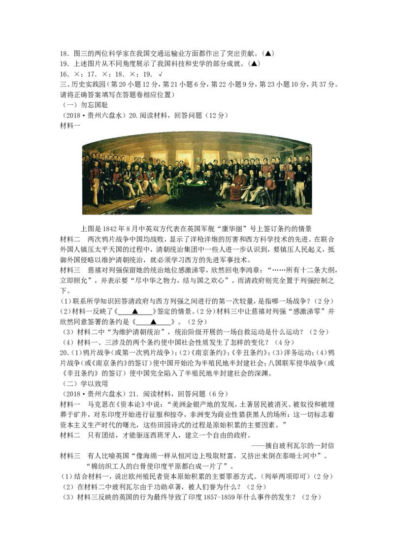 2018年贵州六盘水市中考历史真题及答案_贵州中考_7.贵州中考历史（2008-2024）_六盘水历史2015-2019、2022