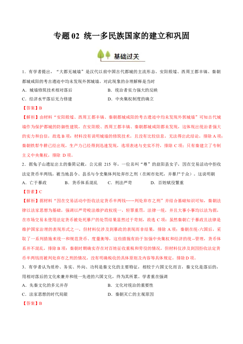 专题02秦汉统一多民族国家的建立和巩固（好题冲关）（解析版）_07高考历史_2025年新高考资料_一轮复习_备战2025年高考历史一轮复习考点帮（新高考通用）