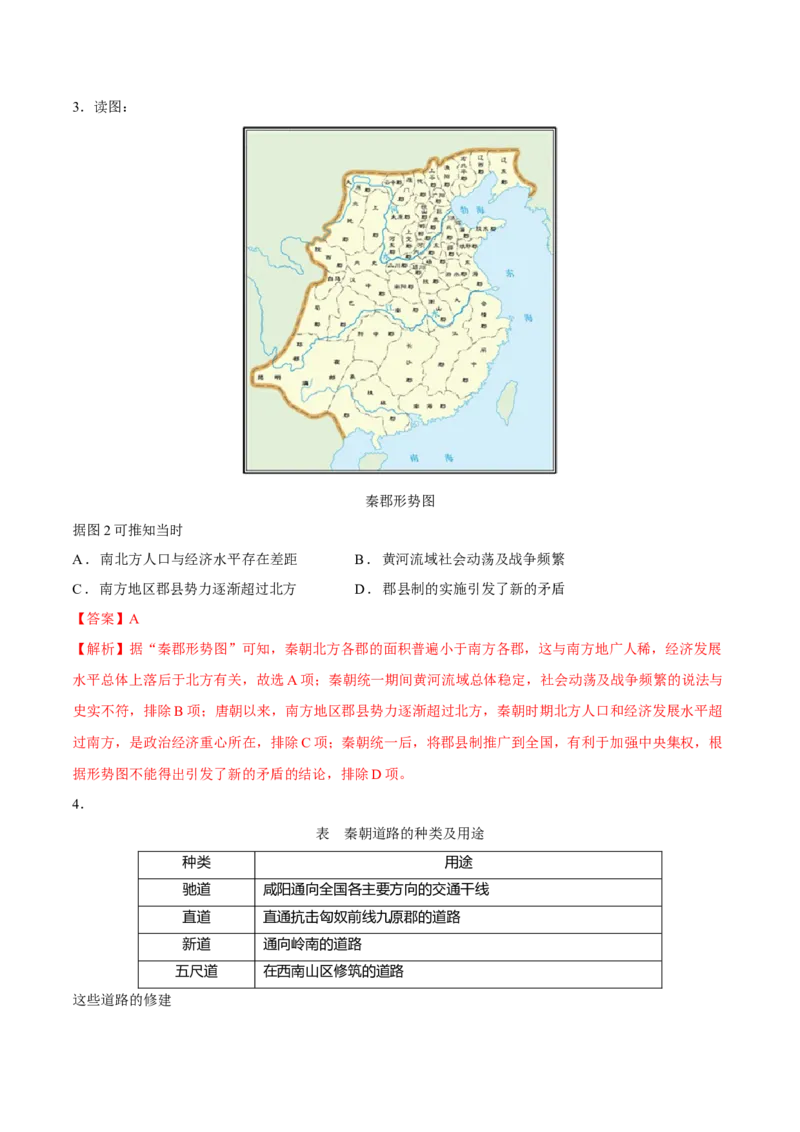 专题02秦汉统一多民族国家的建立和巩固（好题冲关）（解析版）_07高考历史_2025年新高考资料_一轮复习_备战2025年高考历史一轮复习考点帮（新高考通用）