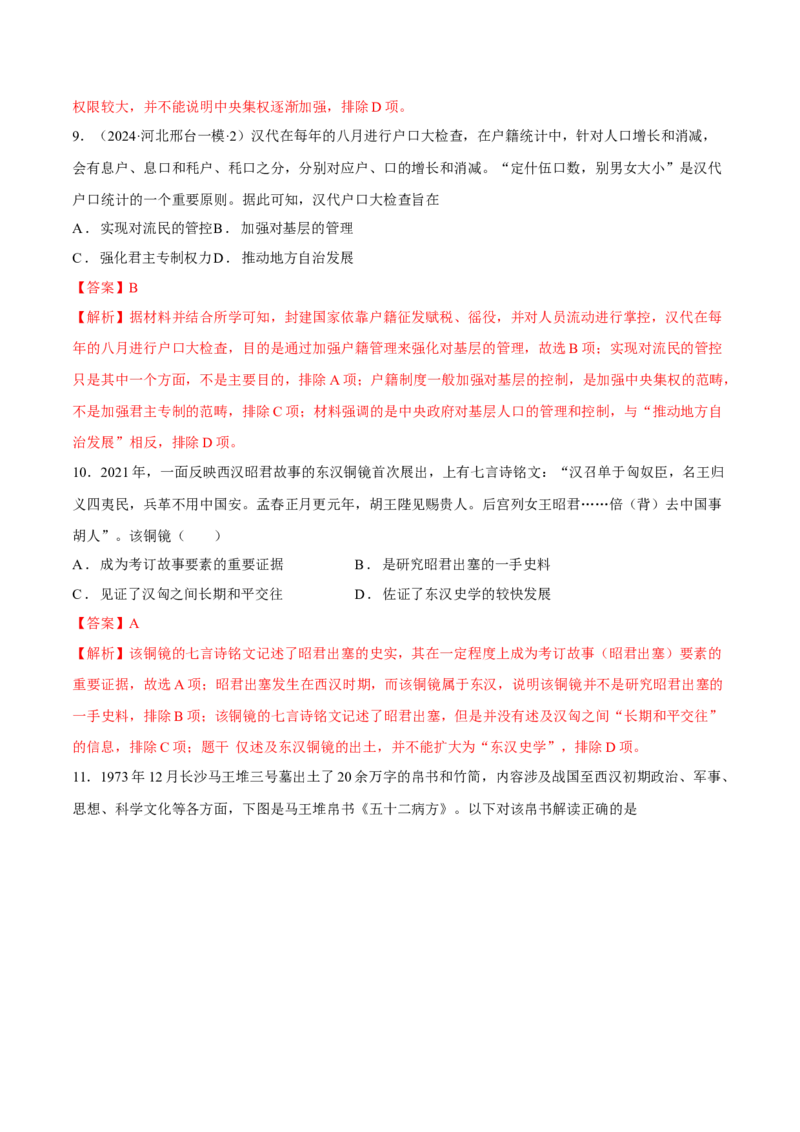 专题02秦汉统一多民族国家的建立和巩固（好题冲关）（解析版）_07高考历史_2025年新高考资料_一轮复习_备战2025年高考历史一轮复习考点帮（新高考通用）
