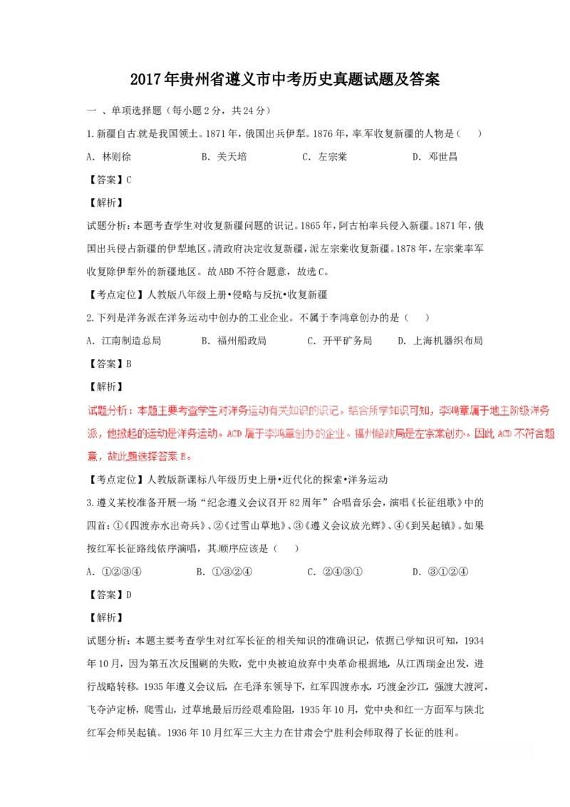 2017年贵州省遵义市中考历史真题及答案_贵州中考_7.贵州中考历史（2008-2024）_遵义历史17-22
