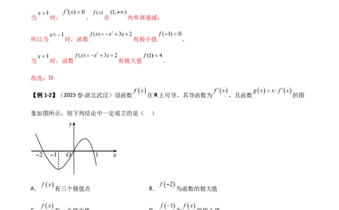 4.3利用导数求极值与最值（精讲）（教师版）_02高考数学_新高考复习资料_2024年新高考资料_一轮复习资料_完2024年高考数学一轮复习一隅三反系列（新高考）