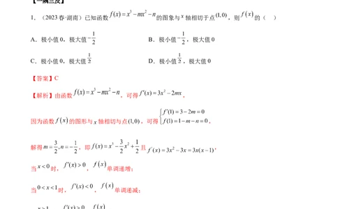 4.3利用导数求极值与最值（精讲）（教师版）_02高考数学_新高考复习资料_2024年新高考资料_一轮复习资料_完2024年高考数学一轮复习一隅三反系列（新高考）