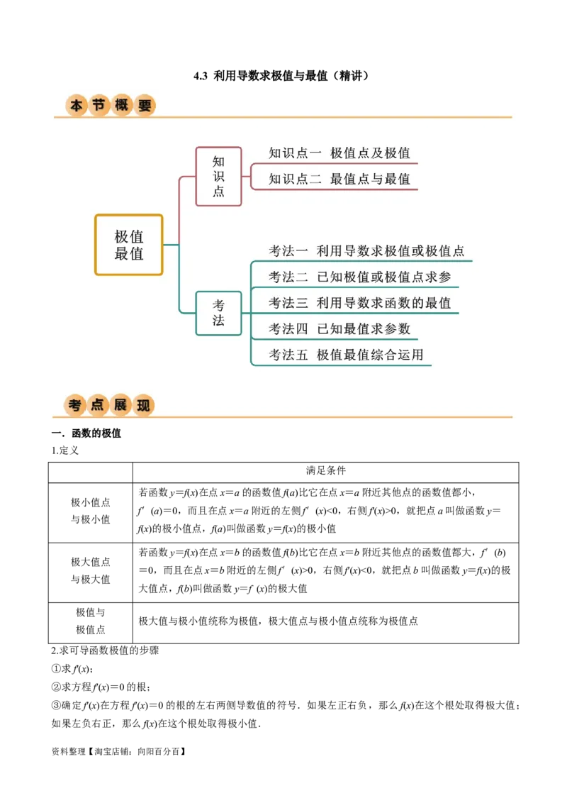 4.3利用导数求极值与最值（精讲）（教师版）_02高考数学_新高考复习资料_2024年新高考资料_一轮复习资料_完2024年高考数学一轮复习一隅三反系列（新高考）