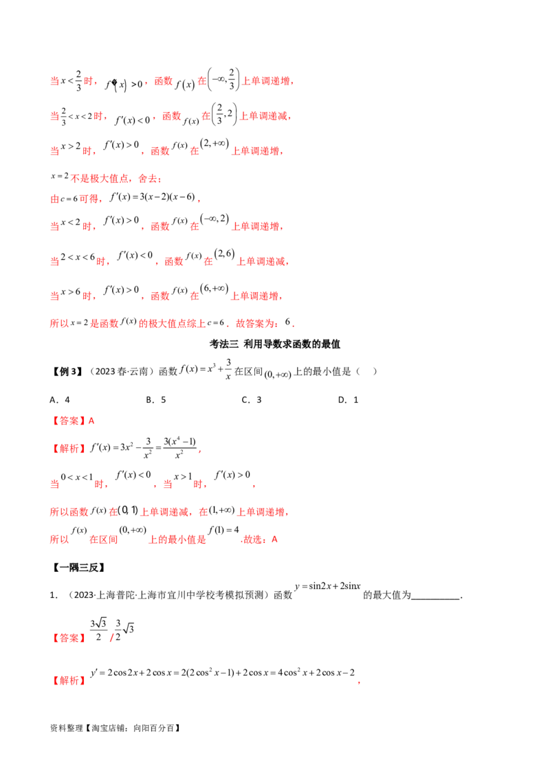 4.3利用导数求极值与最值（精讲）（教师版）_02高考数学_新高考复习资料_2024年新高考资料_一轮复习资料_完2024年高考数学一轮复习一隅三反系列（新高考）