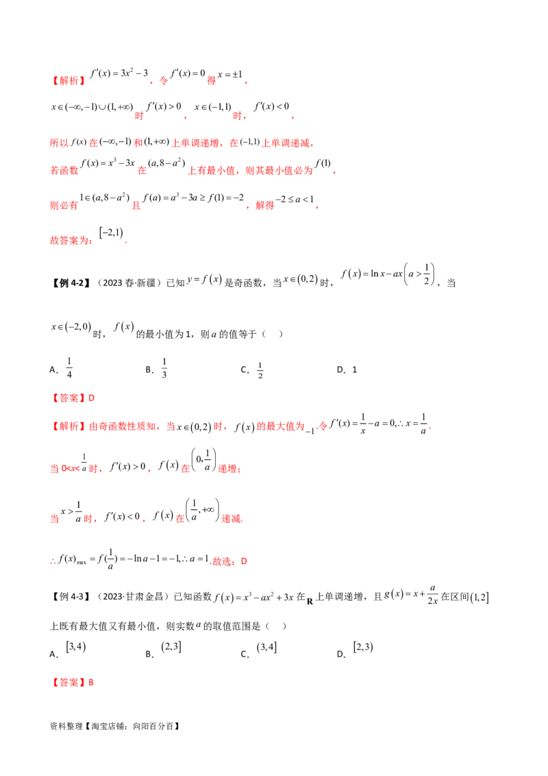 4.3利用导数求极值与最值（精讲）（教师版）_02高考数学_新高考复习资料_2024年新高考资料_一轮复习资料_完2024年高考数学一轮复习一隅三反系列（新高考）