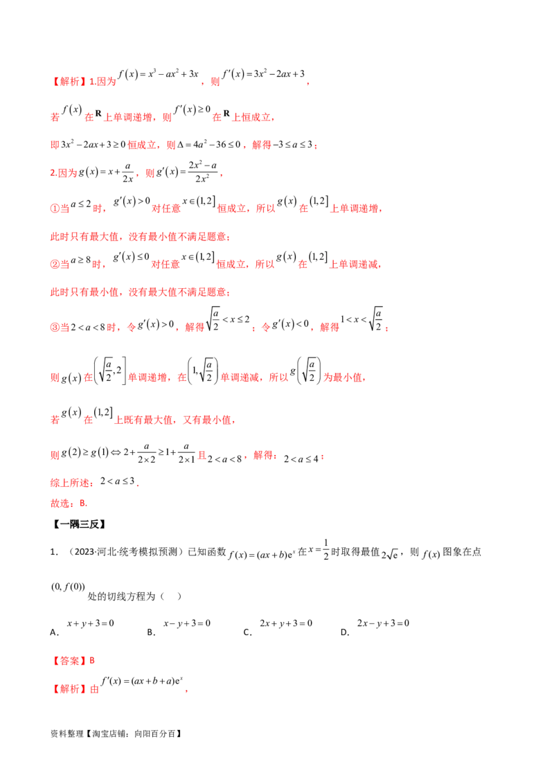 4.3利用导数求极值与最值（精讲）（教师版）_02高考数学_新高考复习资料_2024年新高考资料_一轮复习资料_完2024年高考数学一轮复习一隅三反系列（新高考）
