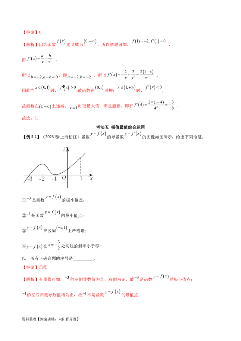4.3利用导数求极值与最值（精讲）（教师版）_02高考数学_新高考复习资料_2024年新高考资料_一轮复习资料_完2024年高考数学一轮复习一隅三反系列（新高考）