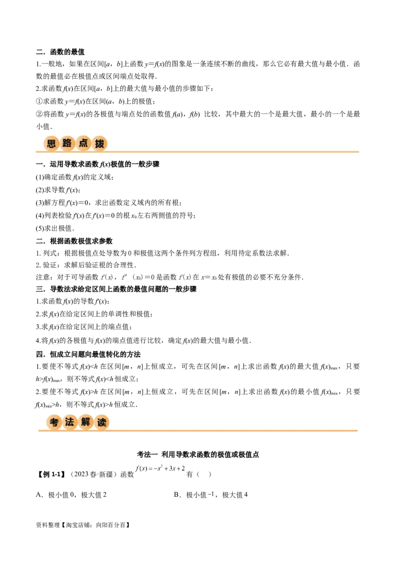 4.3利用导数求极值与最值（精讲）（教师版）_02高考数学_新高考复习资料_2024年新高考资料_一轮复习资料_完2024年高考数学一轮复习一隅三反系列（新高考）
