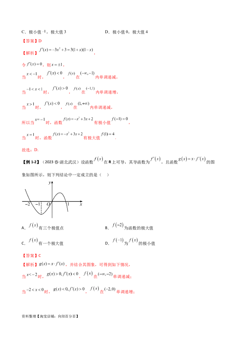 4.3利用导数求极值与最值（精讲）（教师版）_02高考数学_新高考复习资料_2024年新高考资料_一轮复习资料_完2024年高考数学一轮复习一隅三反系列（新高考）