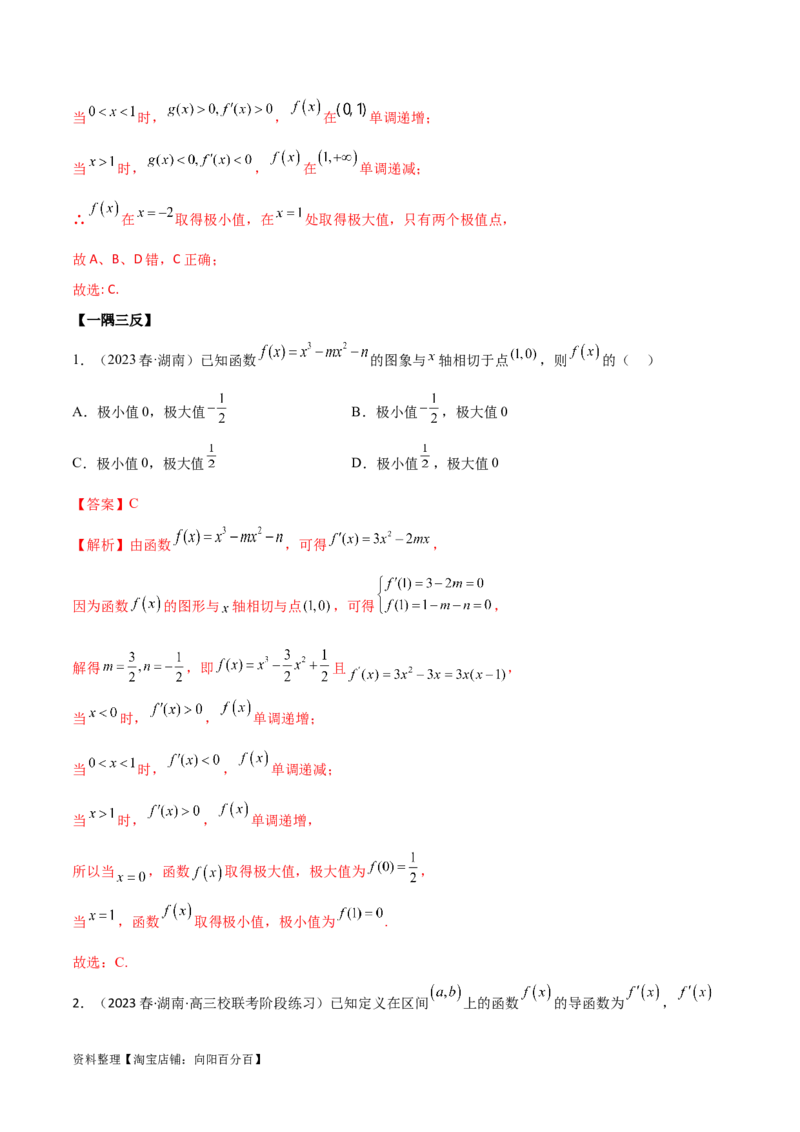 4.3利用导数求极值与最值（精讲）（教师版）_02高考数学_新高考复习资料_2024年新高考资料_一轮复习资料_完2024年高考数学一轮复习一隅三反系列（新高考）