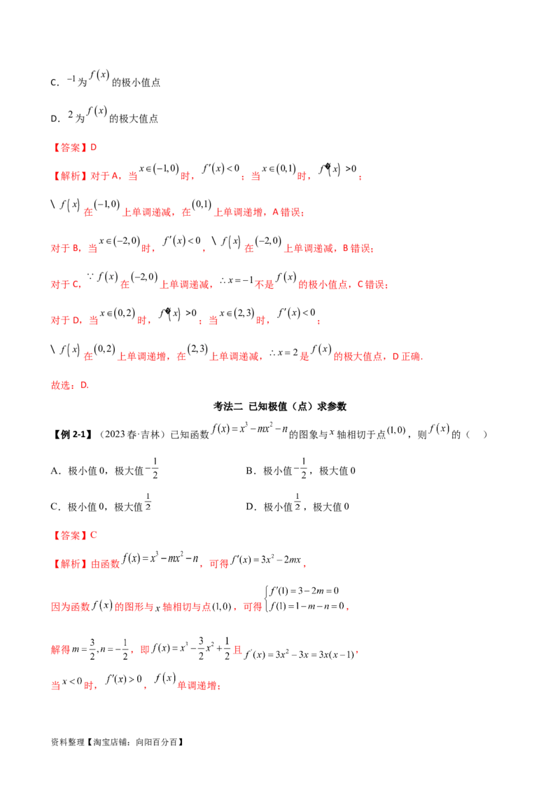 4.3利用导数求极值与最值（精讲）（教师版）_02高考数学_新高考复习资料_2024年新高考资料_一轮复习资料_完2024年高考数学一轮复习一隅三反系列（新高考）
