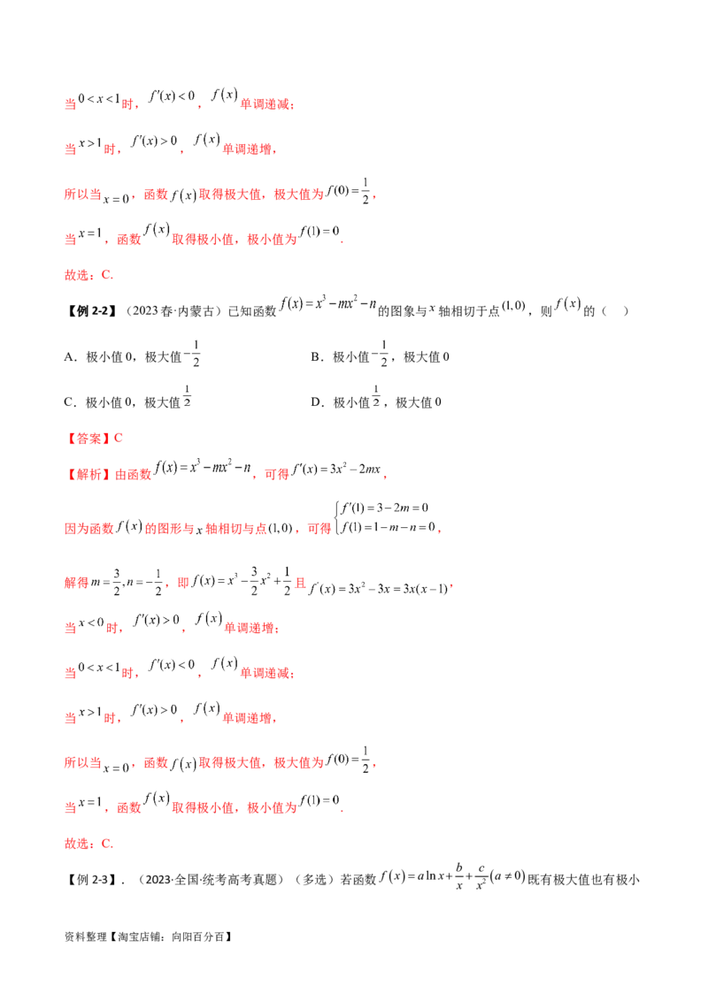 4.3利用导数求极值与最值（精讲）（教师版）_02高考数学_新高考复习资料_2024年新高考资料_一轮复习资料_完2024年高考数学一轮复习一隅三反系列（新高考）