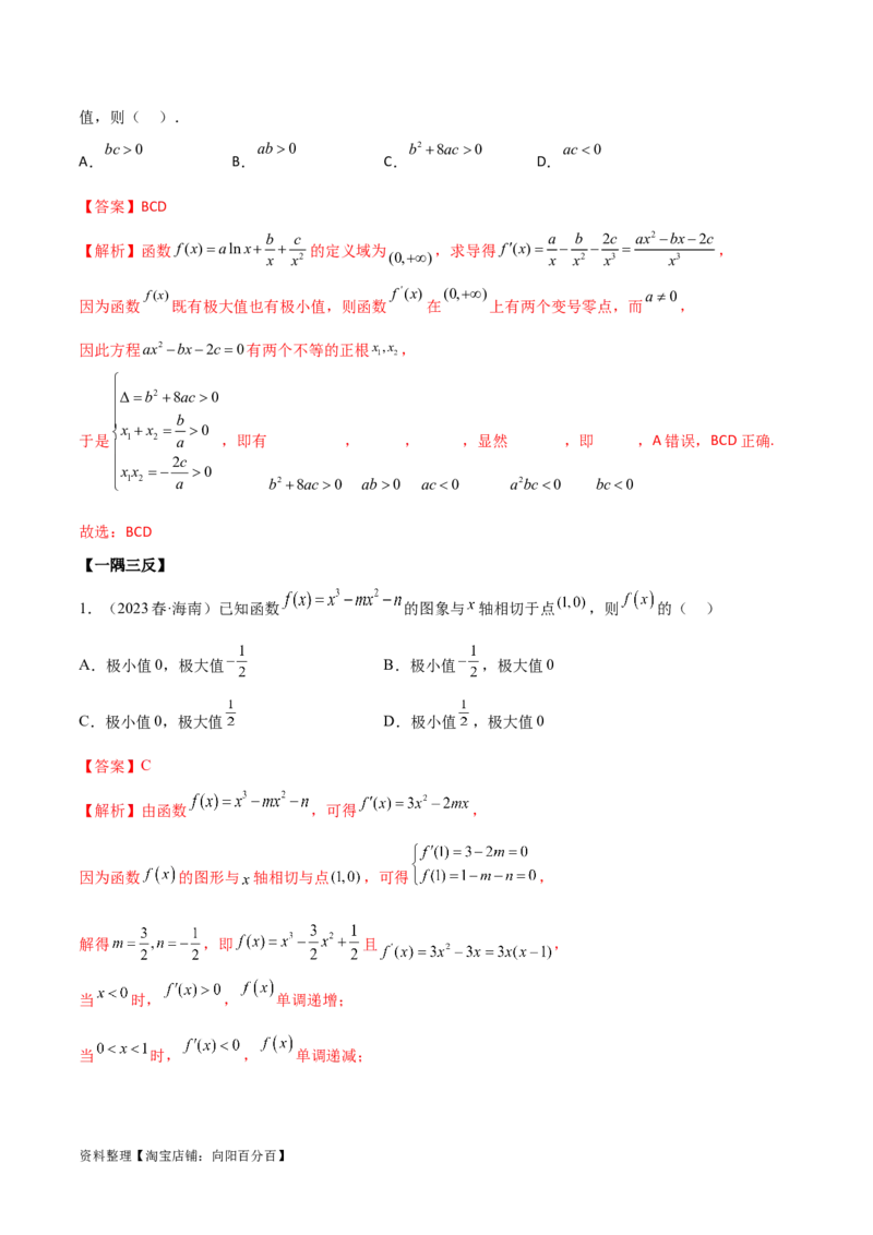 4.3利用导数求极值与最值（精讲）（教师版）_02高考数学_新高考复习资料_2024年新高考资料_一轮复习资料_完2024年高考数学一轮复习一隅三反系列（新高考）