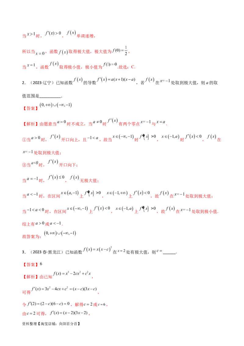 4.3利用导数求极值与最值（精讲）（教师版）_02高考数学_新高考复习资料_2024年新高考资料_一轮复习资料_完2024年高考数学一轮复习一隅三反系列（新高考）