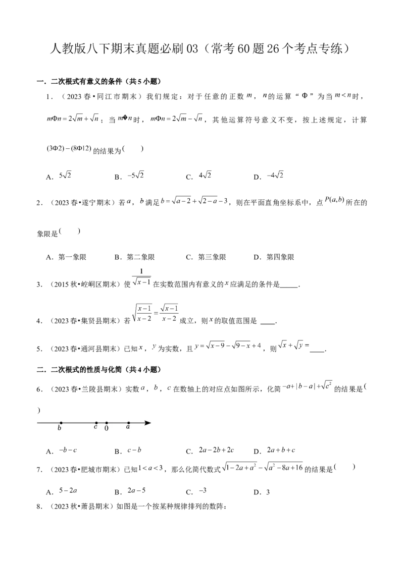 期末真题必刷03（常考60题26个考点专练）学生版_初中数学_八年级数学下册（人教版）_期末专项复习-U276_2024版