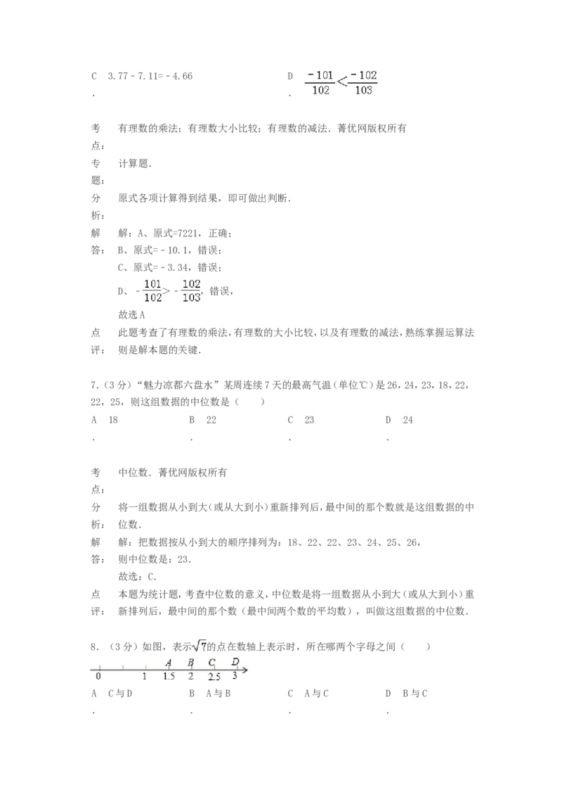 2015年贵州省六盘水市中考数学试题及答案_贵州中考_2.贵州中考数学（2008-2025）_六盘水数学11-24