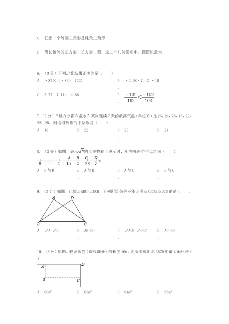 2015年贵州省六盘水市中考数学试题及答案_贵州中考_2.贵州中考数学（2008-2025）_六盘水数学11-24