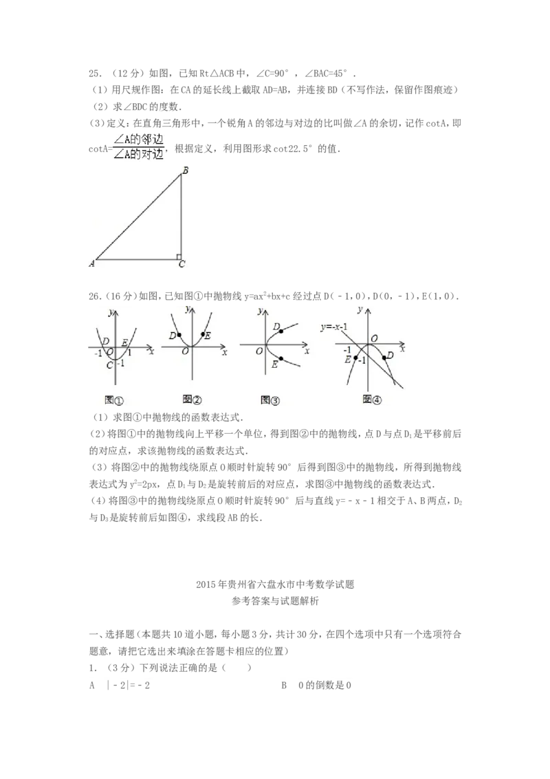 2015年贵州省六盘水市中考数学试题及答案_贵州中考_2.贵州中考数学（2008-2025）_六盘水数学11-24