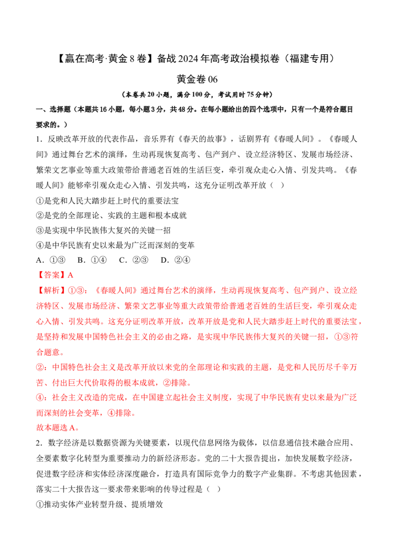 黄金卷06-赢在高考&middot;黄金8卷备战2024年高考政治模拟卷（福建专用）（解析版）_8.2025政治总复习_2024年新高考资料_4.2024高考模拟预测试卷