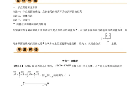 7.4空间距离（精讲）（学生版）_02高考数学_新高考复习资料_2024年新高考资料_一轮复习资料_完2024年高考数学一轮复习一隅三反系列（新高考）_学生版