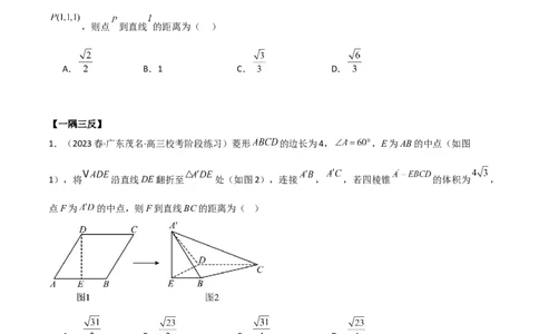 7.4空间距离（精讲）（学生版）_02高考数学_新高考复习资料_2024年新高考资料_一轮复习资料_完2024年高考数学一轮复习一隅三反系列（新高考）_学生版