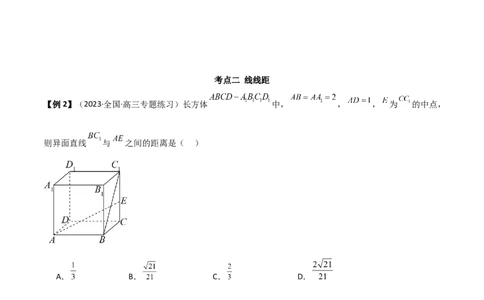 7.4空间距离（精讲）（学生版）_02高考数学_新高考复习资料_2024年新高考资料_一轮复习资料_完2024年高考数学一轮复习一隅三反系列（新高考）_学生版
