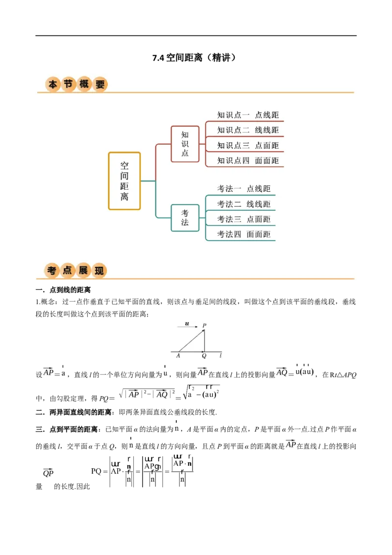 7.4空间距离（精讲）（学生版）_02高考数学_新高考复习资料_2024年新高考资料_一轮复习资料_完2024年高考数学一轮复习一隅三反系列（新高考）_学生版