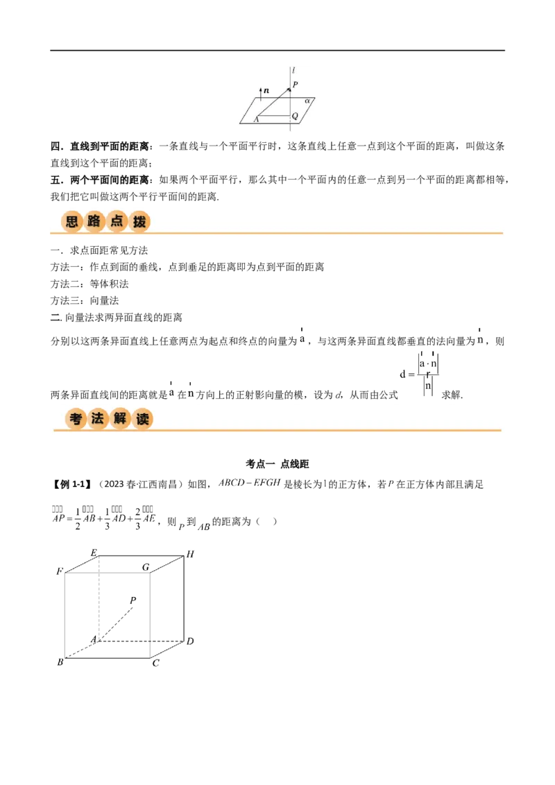 7.4空间距离（精讲）（学生版）_02高考数学_新高考复习资料_2024年新高考资料_一轮复习资料_完2024年高考数学一轮复习一隅三反系列（新高考）_学生版