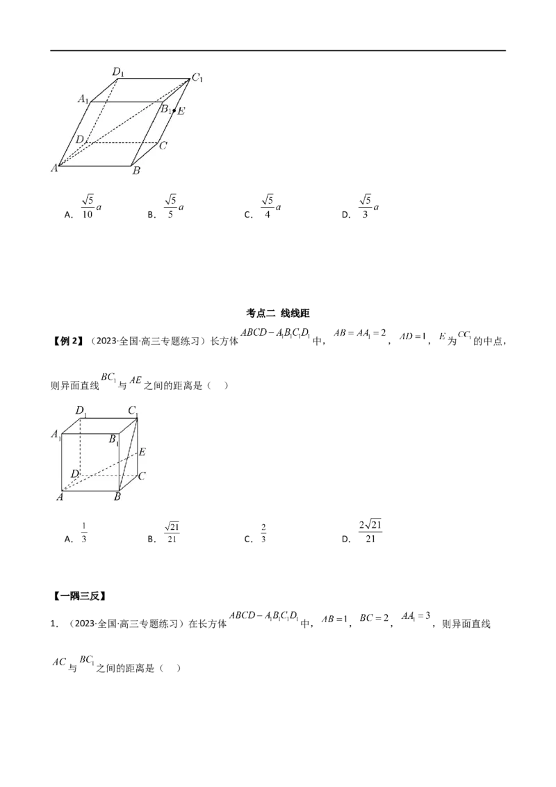 7.4空间距离（精讲）（学生版）_02高考数学_新高考复习资料_2024年新高考资料_一轮复习资料_完2024年高考数学一轮复习一隅三反系列（新高考）_学生版