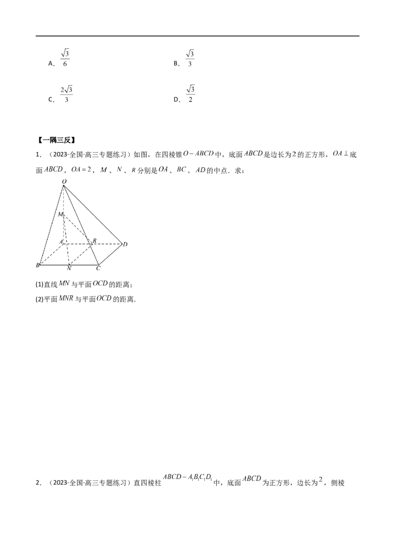 7.4空间距离（精讲）（学生版）_02高考数学_新高考复习资料_2024年新高考资料_一轮复习资料_完2024年高考数学一轮复习一隅三反系列（新高考）_学生版