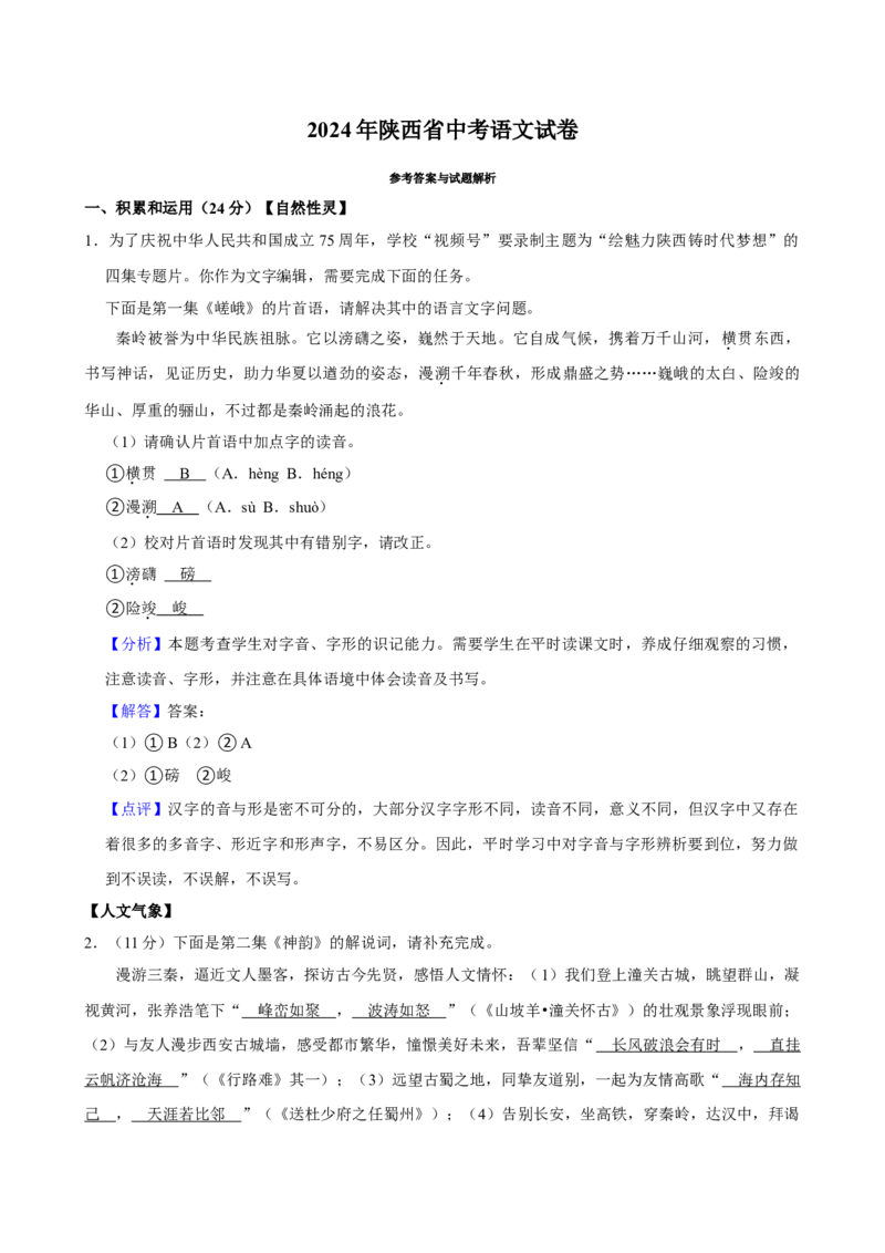 2024年陕西省中考语文真题（解析卷）_陕西_1.陕西中考语文（2008-2025）